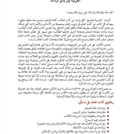 Arabic Between Our Children's Hands Teacher Book: Level 10 العربية بين يدي أولادنا