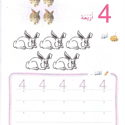 Play and Learn with Numbers: Level 2 العب وتعلم مع الأعداد