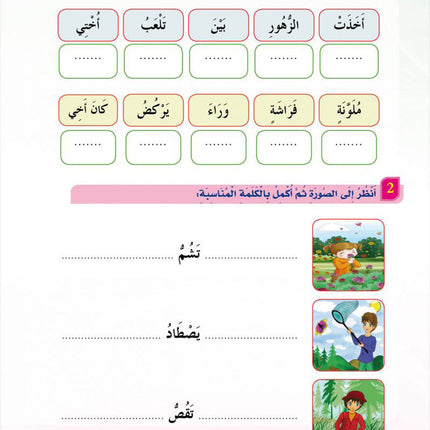 In the Arabic Language Garden Textbook: Level 2 في حديقة اللغة العربية كتاب الطالب