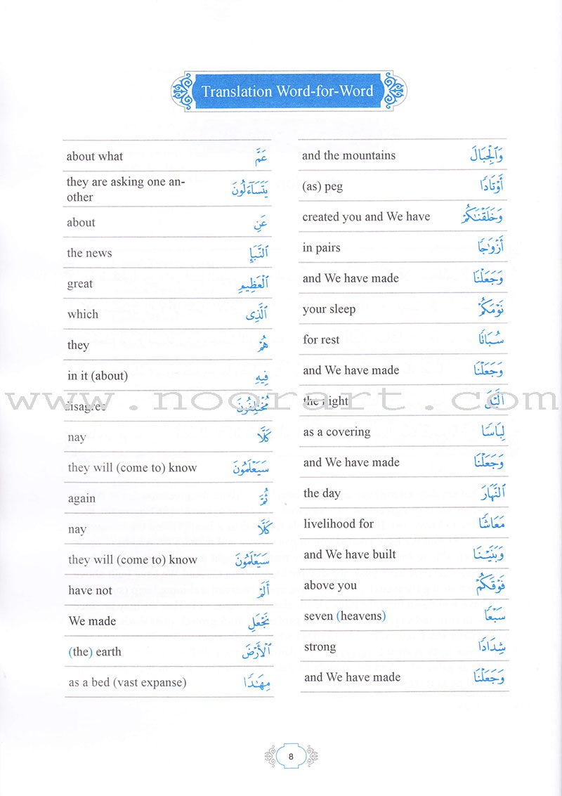 Methodical Interpretation of the Noble Qur'an: Part 30 التفسير المنهجي للقرآن الكريم