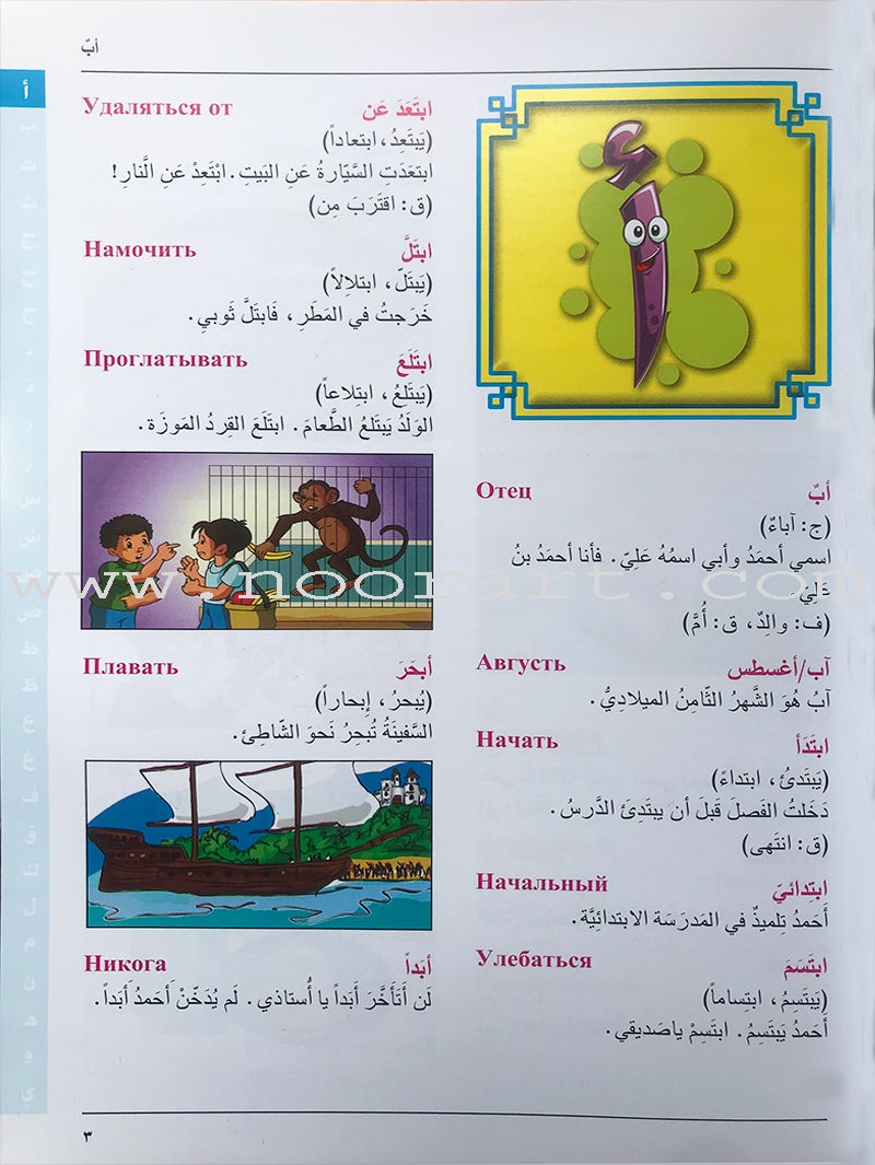 Arabic Russian Dictionary for Children القاموس العربي الروسي للاطفال