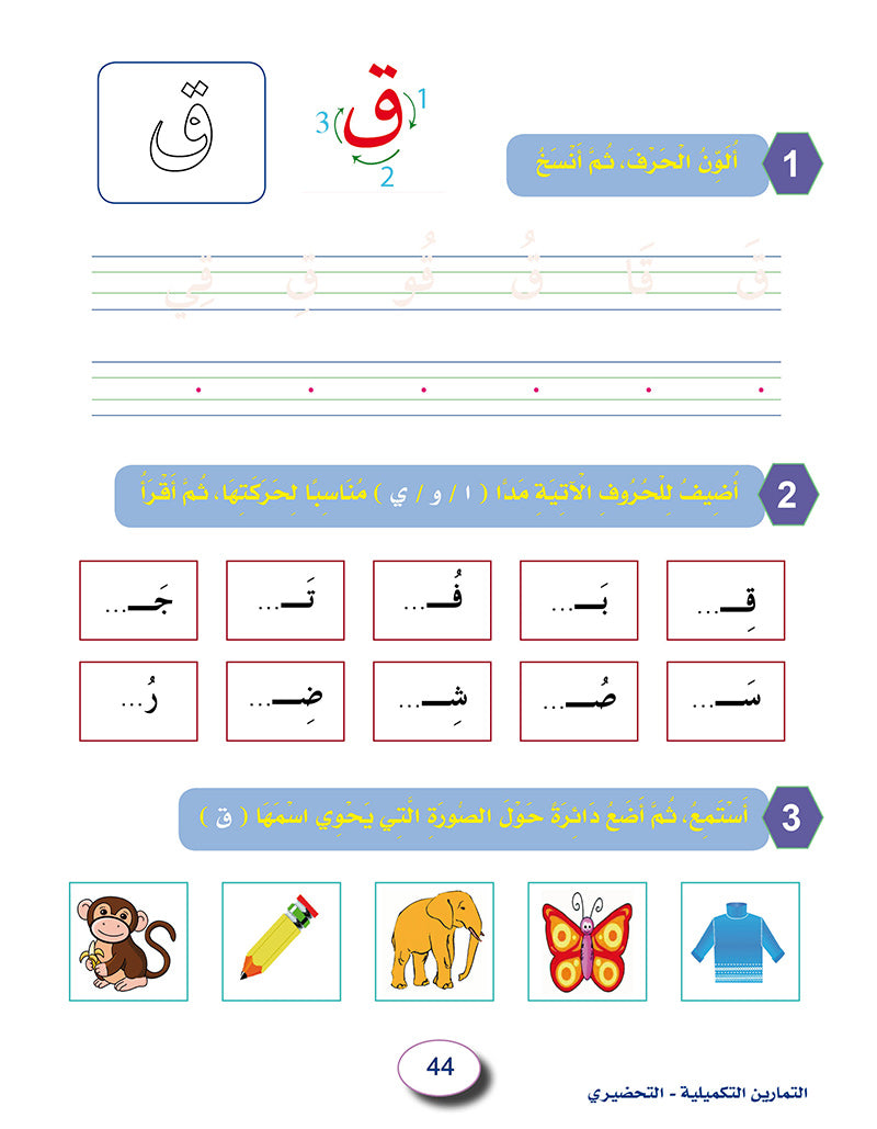 In the Arabic Language Garden Workbook: Level KG 2 في حديقة اللغة العربية كتاب الطالب