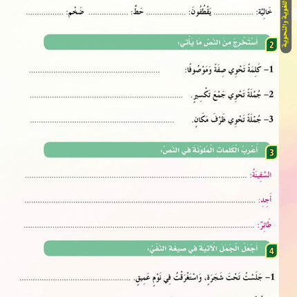 In the Arabic Language Garden Textbook: Level 6 في حديقة اللغة العربية كتاب الطالب