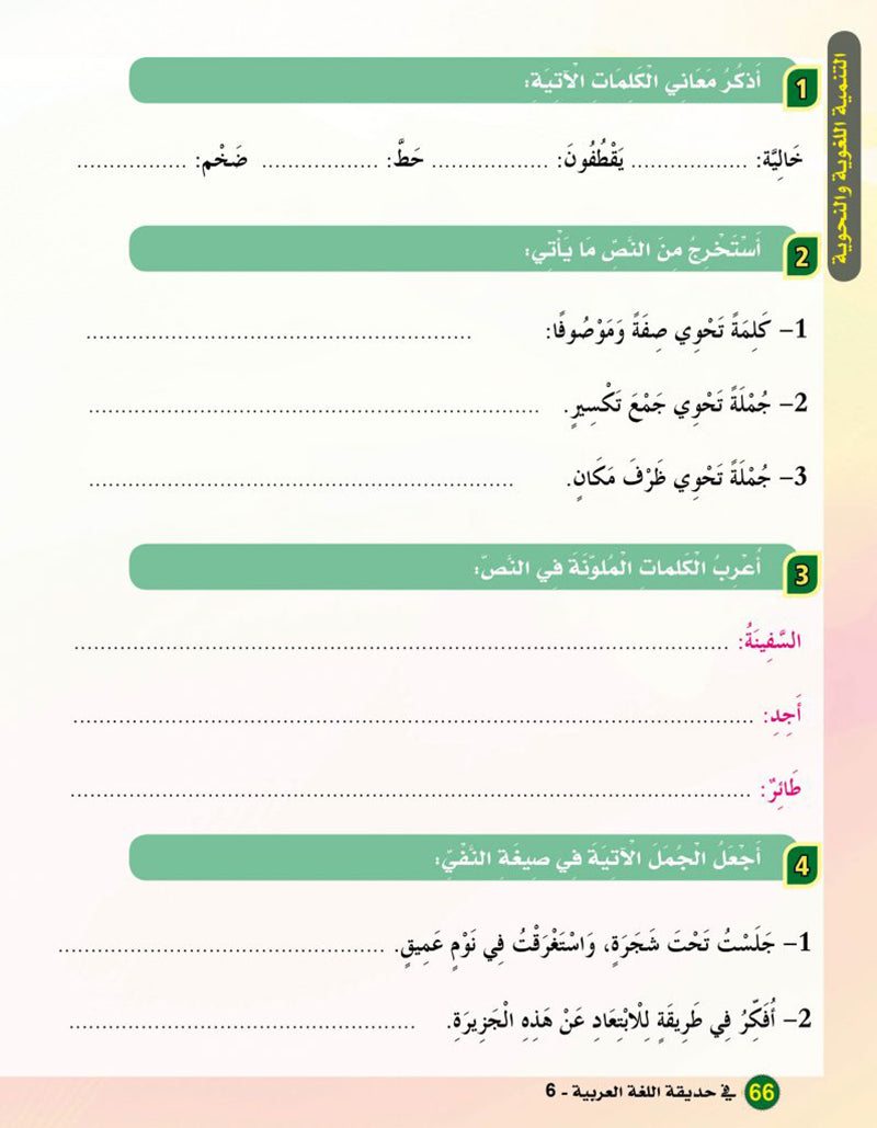 In the Arabic Language Garden Textbook: Level 6 في حديقة اللغة العربية كتاب الطالب