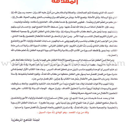 Qur'anic Kid's Club Curriculum - The Beloved of The Holy Qur'an: Level 1, Part 2 منهاج نادي الطفل القرآني أحباب القرآن