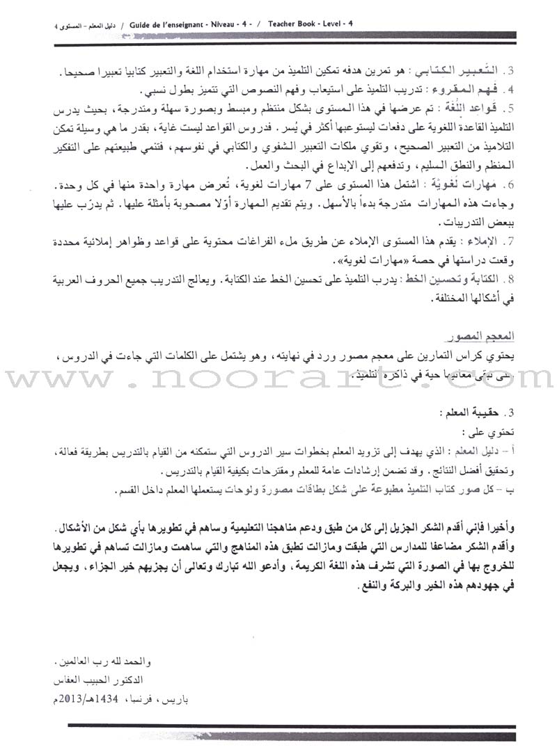 I Love The Arabic Language - Teacher Book : Level 4 أحب و أتعلم اللغة العربية - دليل المعلم
