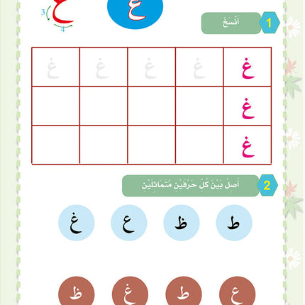 In the Arabic Language Garden Workbook: Level KG1 في حديقة اللغة العربية كتاب التمارين