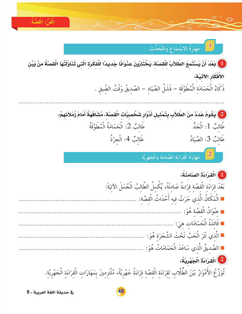In the Arabic Language Garden Textbook: Level 8 في حديقة اللغة العربية كتاب الطالب