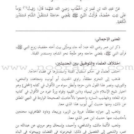 Taiseerul-Allam (2 Volume Set) تيسير العلاّم: شرح عمدة الأحكام