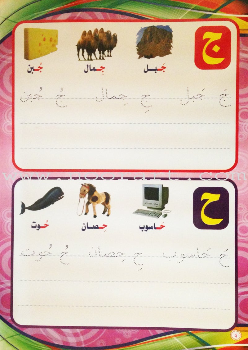 Write and Erase the Letters: Level 2 اكتب وامسح الحروف