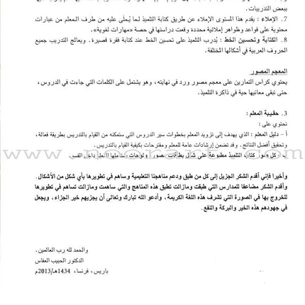 I Love and Learn the Arabic Language - Teacher Book : Level 5 أحب و أتعلم اللغة العربية - دليل المعلم
