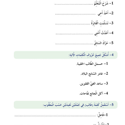In The Arabic Language Garden Simplified Grammar: Level 6 في حديقة اللغة العربية كتاب التمارين