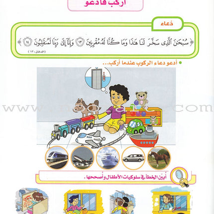 Ahbab Al-Quran (Friends of the Quran) Bil-Qiyam Nartaqi (With Values We Soar) Textbook: Level 2, Part 1 أحباب القران -بالقيم نرتقي