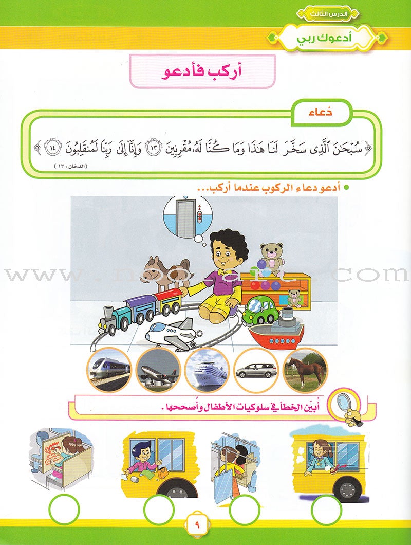 Ahbab Al-Quran (Friends of the Quran) Bil-Qiyam Nartaqi (With Values We Soar) Textbook: Level 2, Part 1 أحباب القران -بالقيم نرتقي