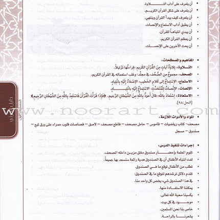 Ahbab Al-Quran (Friends of the Quran) Bil-Qiyam Nartaqi (With Values We Soar) Teacher Book: Level 1 أحباب القران المستوى الاول