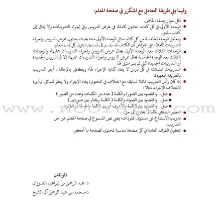 Arabic Between Our Children's Hands Teacher's Book: Level 9 العربية بين يدي أولادنا