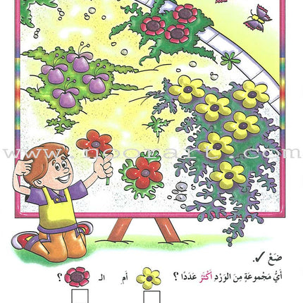 My Beautiful Numbers Textbook: Level 2 أرقامي الجميلة