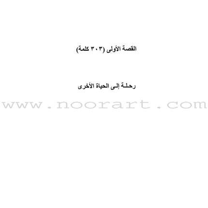 Sahlawayhi 2: Graded Stories - Beginners