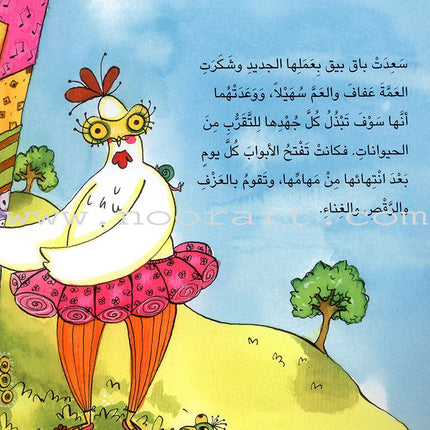 Baq Beeq the Hen on the Farm الدجاجة باق بيق في المزرعة