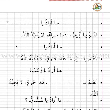 As-Sabeel for Arabic Education - Workbook: Level 1 السبيل: إلى التربية و التعليم- المستوى الأول