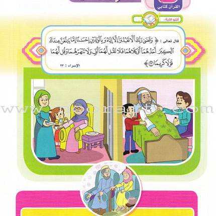 Ahbab Al-Quran (Friends of the Quran) Bil-Qiyam Nartaqi (With Values We Soar) Textbook: Level 1, Part 2أحباب القران -بالقيم نرتقي