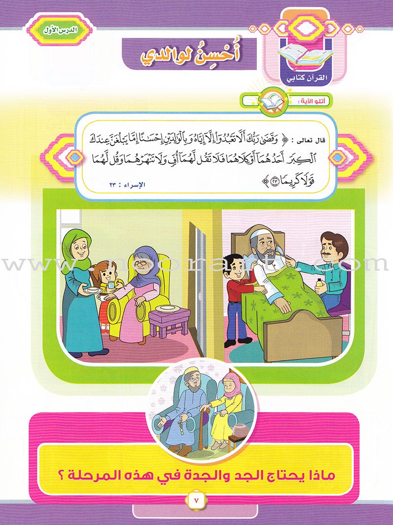 Ahbab Al-Quran (Friends of the Quran) Bil-Qiyam Nartaqi (With Values We Soar) Textbook: Level 1, Part 2أحباب القران -بالقيم نرتقي