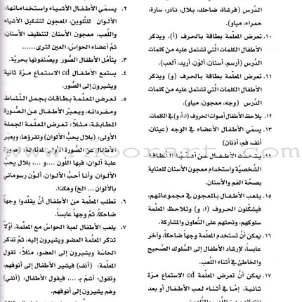 Itqan Series for Teaching Arabic Teacher Guide: KG2 سلسلة إتقان لتعليم اللغة العربية دليل المعلم