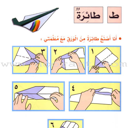 My Fun World - My Fun Letters: Level KG 1, Part 2 حروفي الممتعة