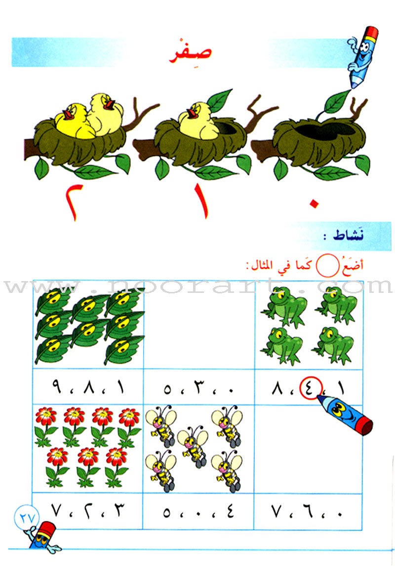 I Learn Math: Volume 1 أتعلّم الرياضيات