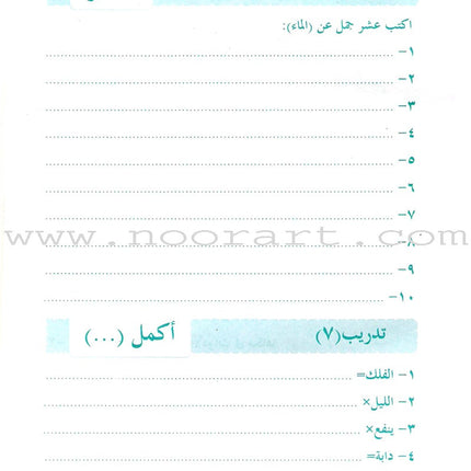 Arabic Language for Beginner Workbook: Level 7 اللغة العربية للناشئين