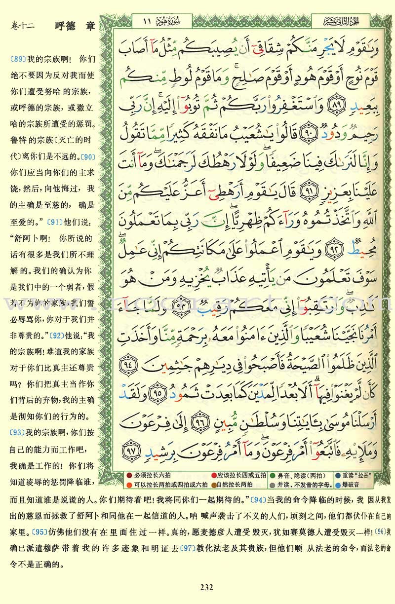 Tajweed Qur’an (Whole Qur’an, With Chinese Translation) (7"x9") مصحف التجويد