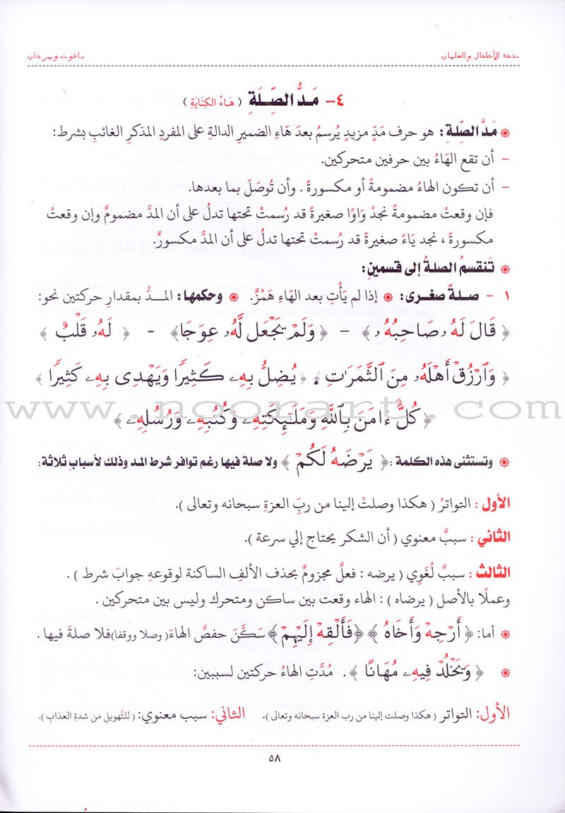 An Explanation of Tuhfah al-Atfal in the Rules of the Recitation of the Quran شرح تحفة  الاطفال والغلمان في احكام ترتيل القران