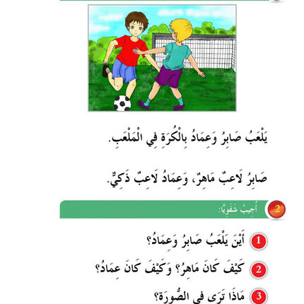 In the Arabic Language Garden Textbook: Level 1 في حديقة اللغة العربية كتاب الطالب
