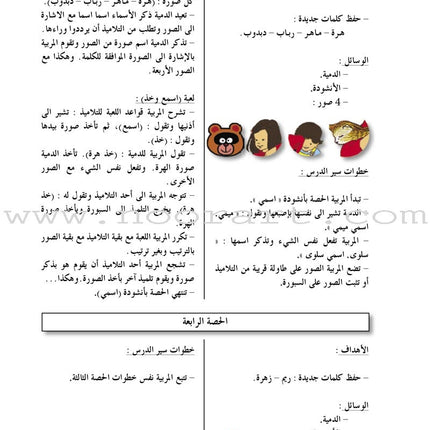 Arabic in Kindergarten Teacher Book: KG Level (5-6 Years) العربية في الروضة دليل المعلم