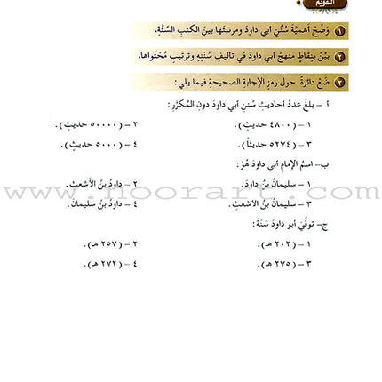 Islamic Knowledge Series - The Science of  Hadeeth: Book 15 سلسلة العلوم الإسلامية علوم الحديث الشريف