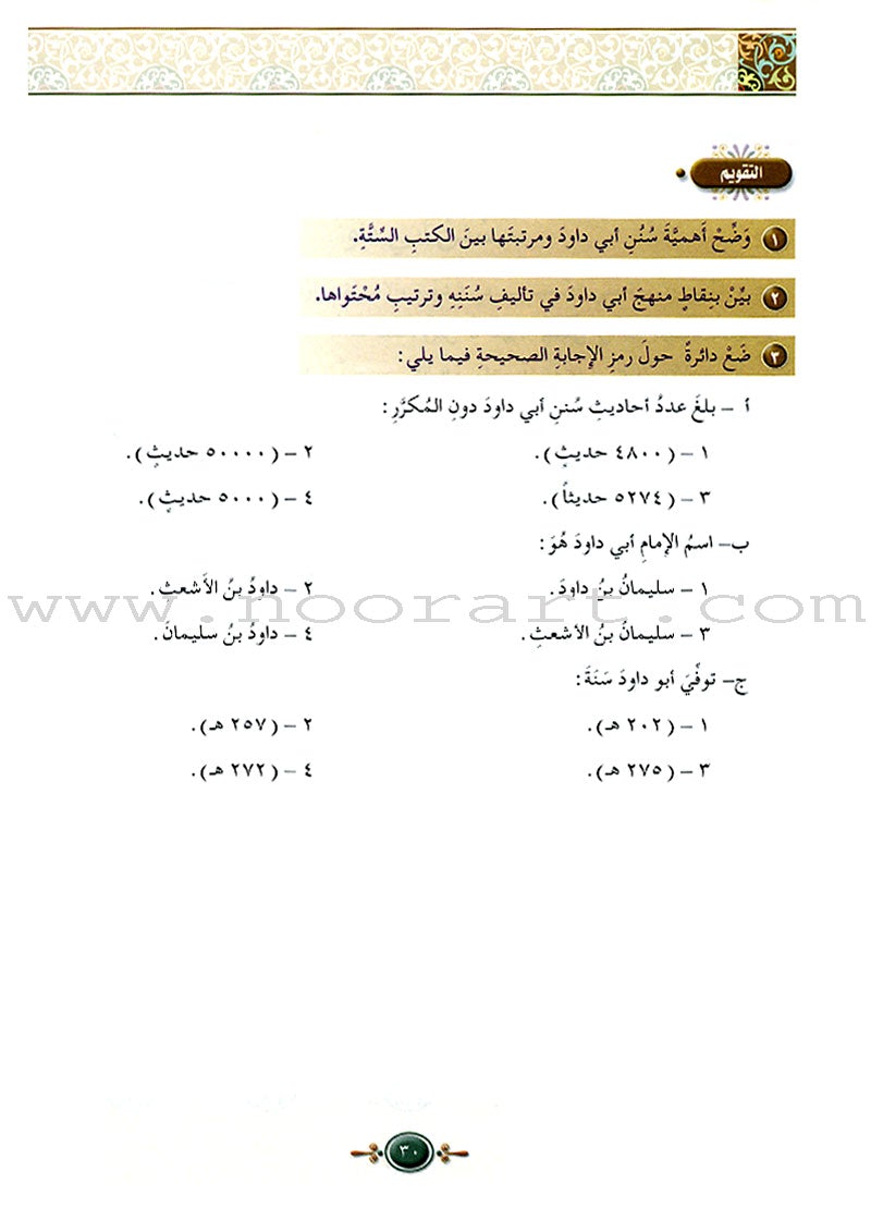 Islamic Knowledge Series - The Science of  Hadeeth: Book 15 سلسلة العلوم الإسلامية علوم الحديث الشريف
