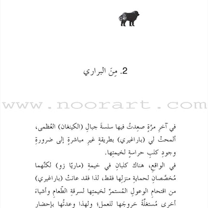 My Story with Humans Series (Set of 6 Books) سلسلة حكايتي مع الانسان