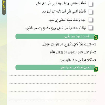 In the Arabic Language Garden Textbook: Level 6 في حديقة اللغة العربية كتاب الطالب