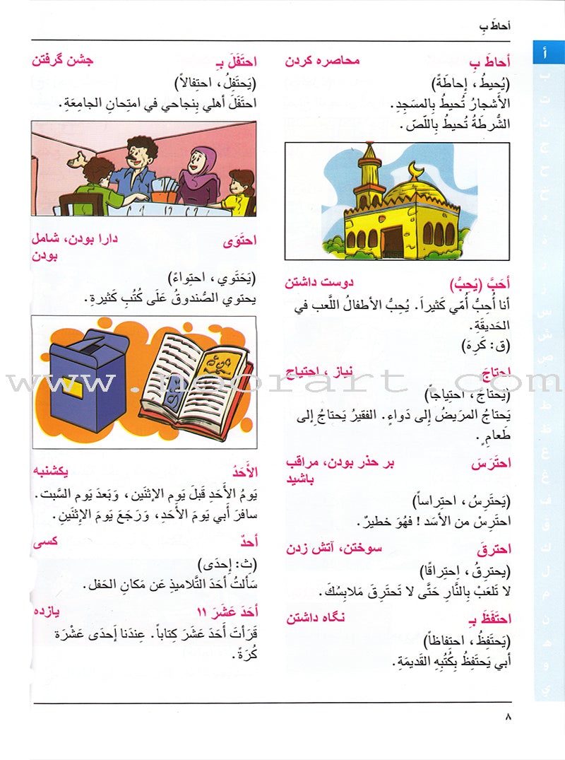 Arabic Persian Dictionary for Children القاموس العربي الفارسي للاطفال