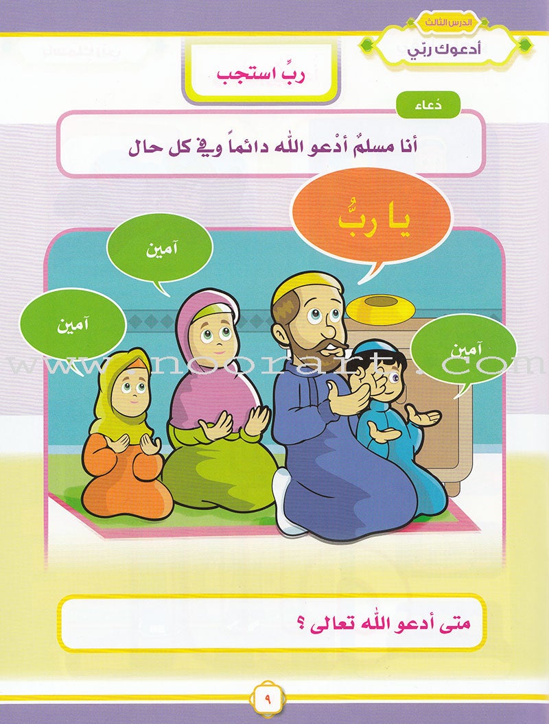 Ahbab Al-Quran (Friends of the Quran) Bil-Qiyam Nartaqi (With Values We Soar) Textbook: Level 1, Part 1 أحباب القران - بالقيم نرتقي