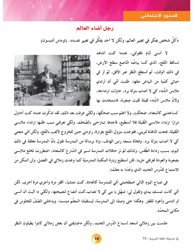In the Arabic Language Garden Textbook: Level 10 في حديقة اللغة العربية كتاب الطالب