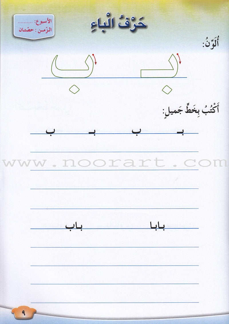 Our Arabic Language Handwriting: Level 1 لغتنا العربية كراسة الكتابة