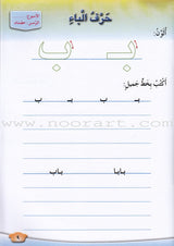 Our Arabic Language Handwriting: Level 1 لغتنا العربية كراسة الكتابة