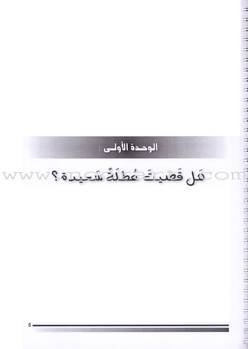 I Love The Arabic Language - Teacher Book : Level 4 أحب و أتعلم اللغة العربية - دليل المعلم