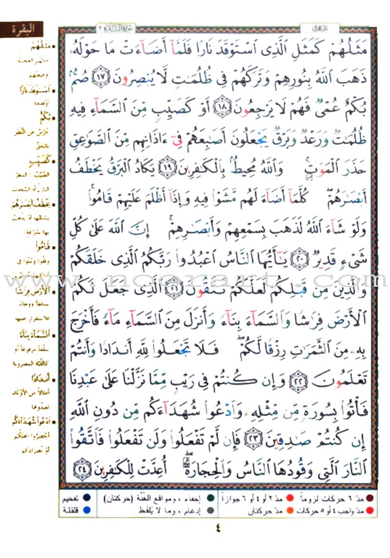 Tajweed Qur'an (Surah Al Baqara, Obvious Edition) (7"x9") مصحف التجويد