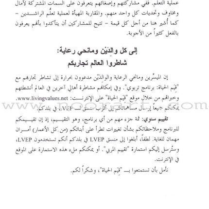 Living Values - Parent Groups: A Facilitator Guide القيم الأخلاقية وأهالي الطلبة: دليل ميسر