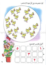 My Beautiful Numbers Textbook: Level 1 أرقامي الجميلة