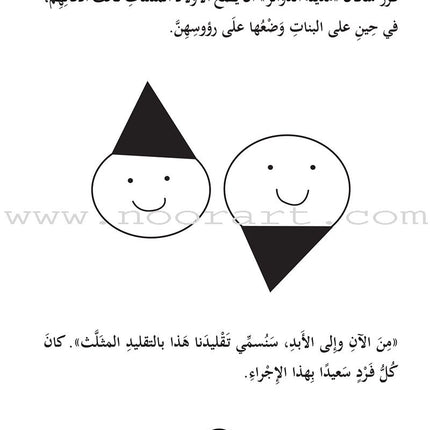 Triangular Traditions: A Bouncy Junior Story تقاليد مثلثة - حكاية من حكايات نطوط الصغير