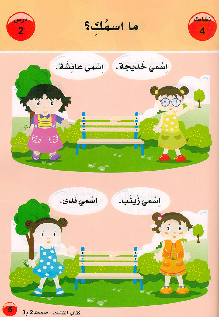 Arabic is the Language of Tomorrow: Textbook Pre-K ( 4 - 5 ) Years العربية لغة الغد