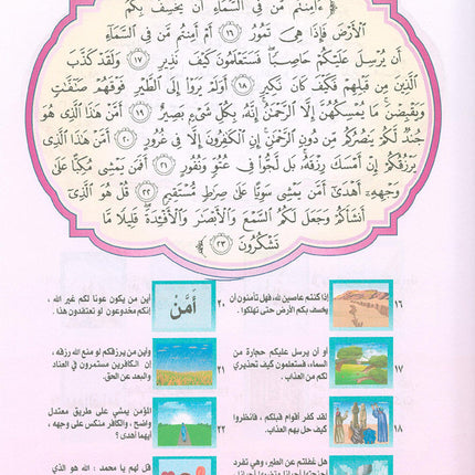 Nuri Series - Education through the Holy Quran: Book 1 (Juz' Tabarak) سلسة نوري للتربية بالقرآن الكريم جزء تبارك